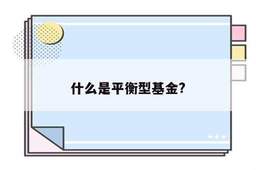 什么是平衡型基金?