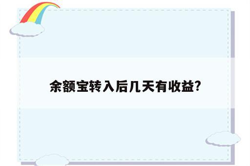 余额宝转入后几天有收益?