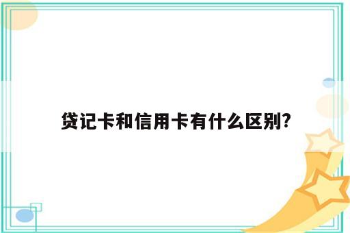 贷记卡和信用卡有什么区别?