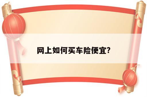 网上如何买车险便宜?