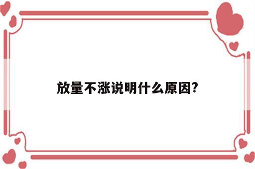 放量不涨说明什么原因?