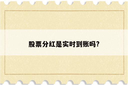 股票分红是实时到账吗?