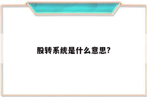 股转系统是什么意思?