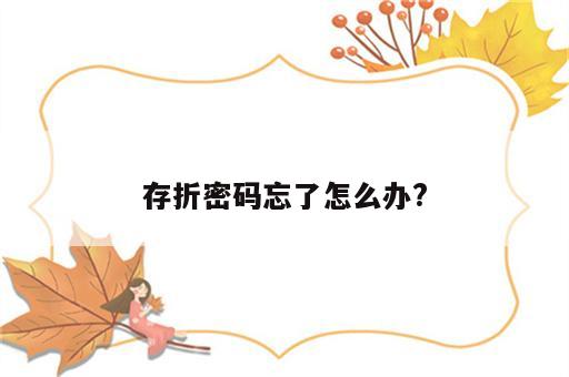 存折密码忘了怎么办?