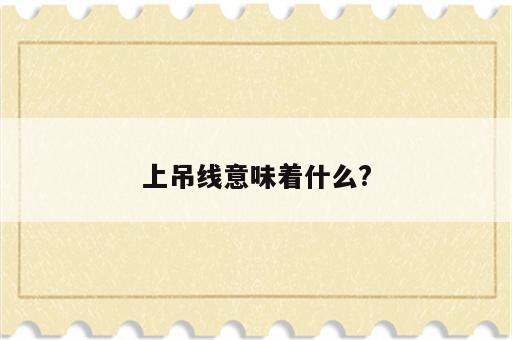 上吊线意味着什么?