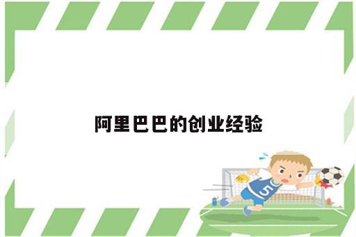 阿里巴巴的创业经验