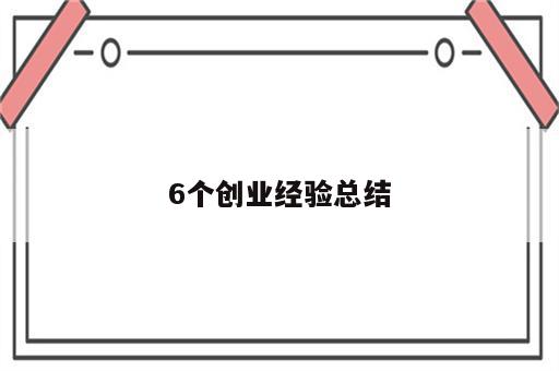 6个创业经验总结