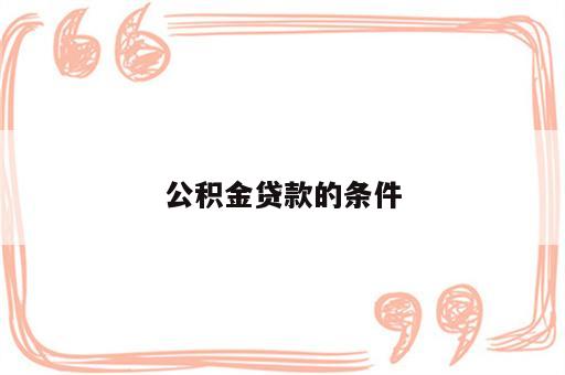 公积金贷款的条件