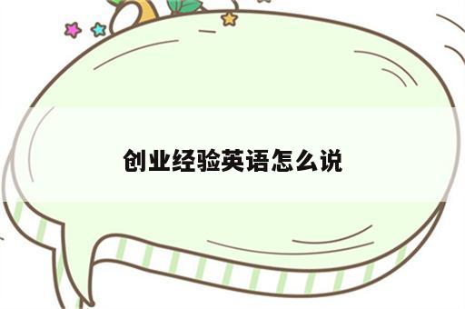 创业经验英语怎么说