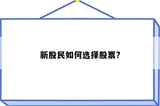 新股民如何选择股票?