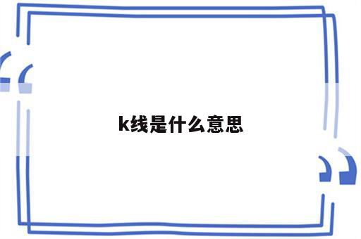 k线是什么意思