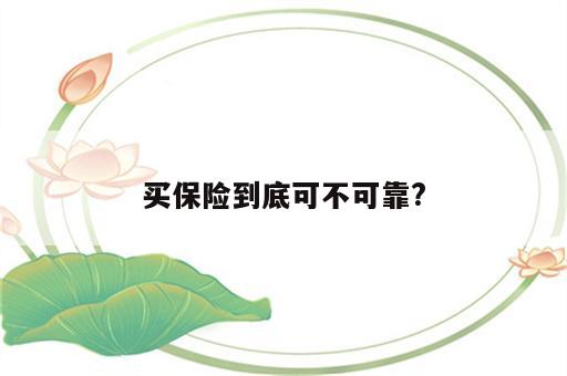 买保险到底可不可靠?