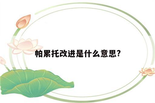 帕累托改进是什么意思?