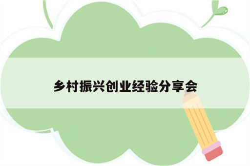 乡村振兴创业经验分享会