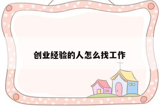 创业经验的人怎么找工作