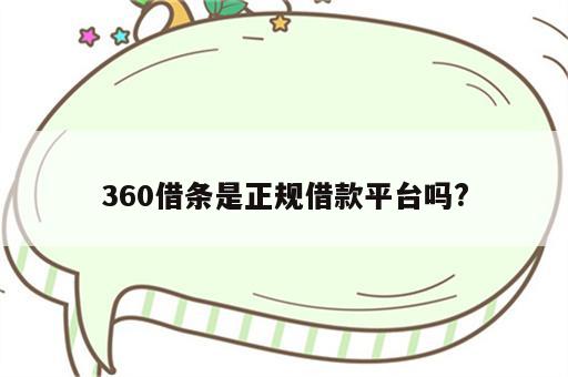 360借条是正规借款平台吗?