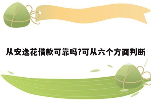 从安逸花借款可靠吗?可从六个方面判断