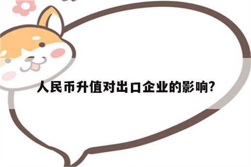 人民币升值对出口企业的影响?