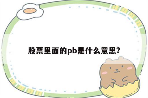 股票里面的pb是什么意思?