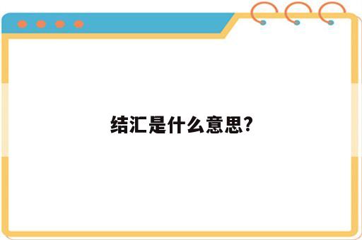 结汇是什么意思?