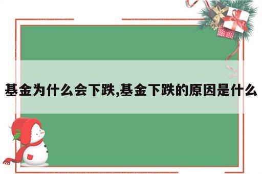 基金为什么会下跌,基金下跌的原因是什么