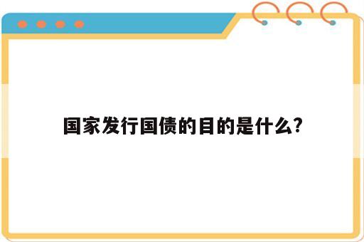 国家发行国债的目的是什么?