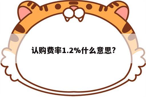 认购费率1.2%什么意思?