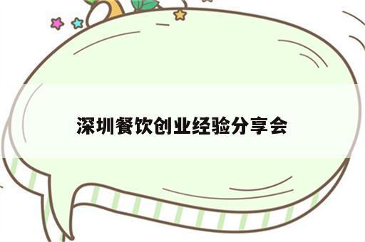 深圳餐饮创业经验分享会