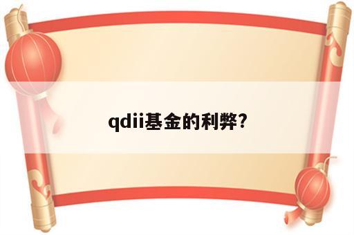 qdii基金的利弊?