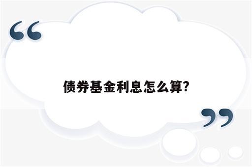 债券基金利息怎么算?