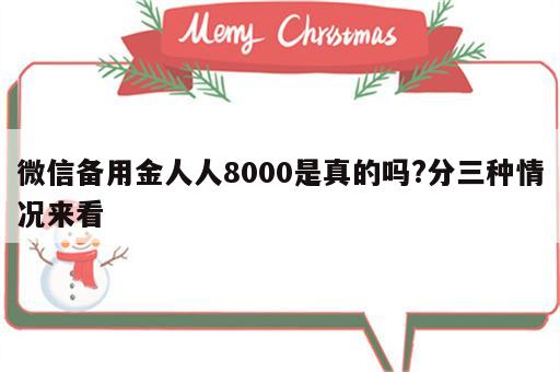 微信备用金人人8000是真的吗?分三种情况来看