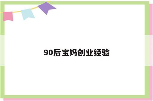 90后宝妈创业经验