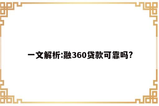 一文解析:融360贷款可靠吗?