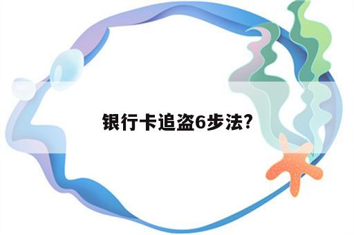 银行卡追盗6步法?