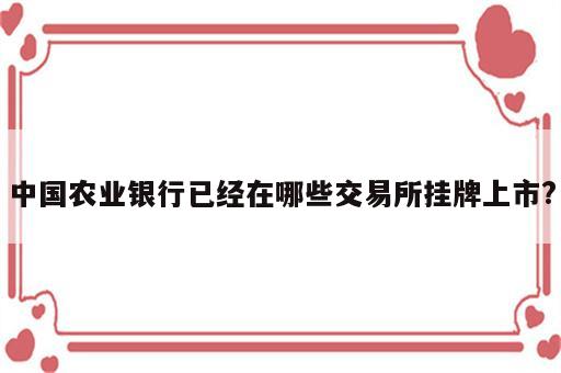 中国农业银行已经在哪些交易所挂牌上市?