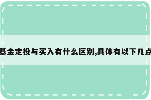 基金定投与买入有什么区别,具体有以下几点