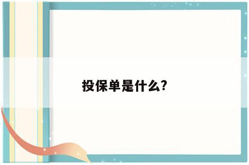 投保单是什么?