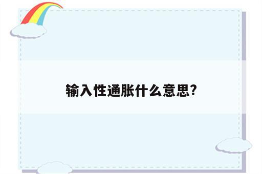 输入性通胀什么意思?