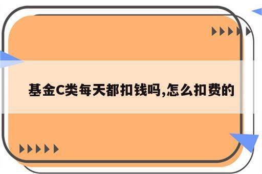 基金C类每天都扣钱吗,怎么扣费的