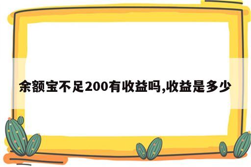 余额宝不足200有收益吗,收益是多少