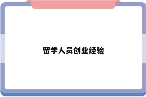 留学人员创业经验