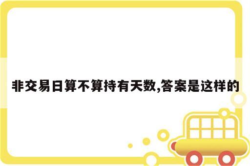 非交易日算不算持有天数,答案是这样的