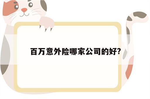 百万意外险哪家公司的好?