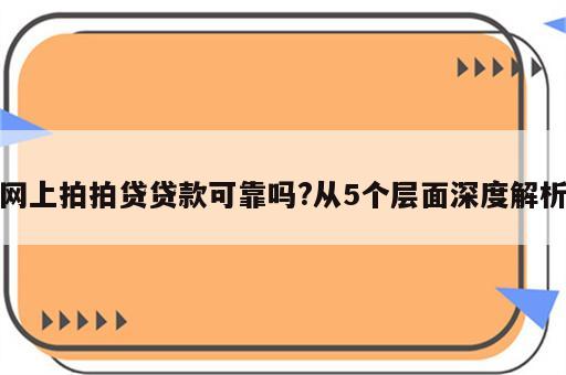 网上拍拍贷贷款可靠吗?从5个层面深度解析