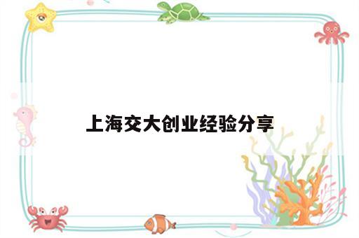 上海交大创业经验分享