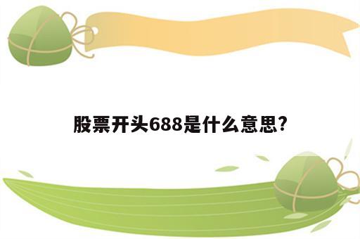 股票开头688是什么意思?