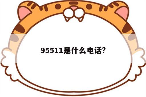 95511是什么电话?