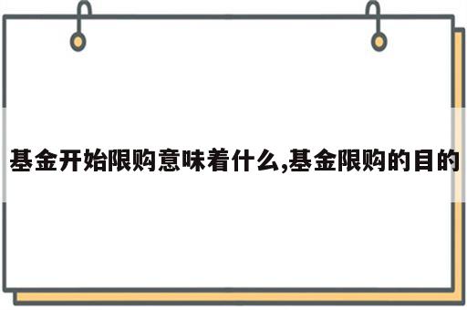 基金开始限购意味着什么,基金限购的目的