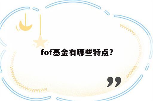 fof基金有哪些特点?