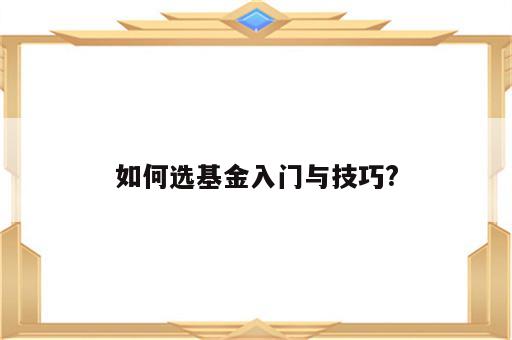 如何选基金入门与技巧?